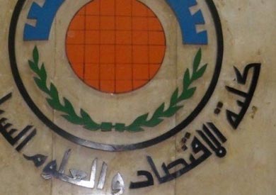 كلية الاقتصاد والعلوم السياسية